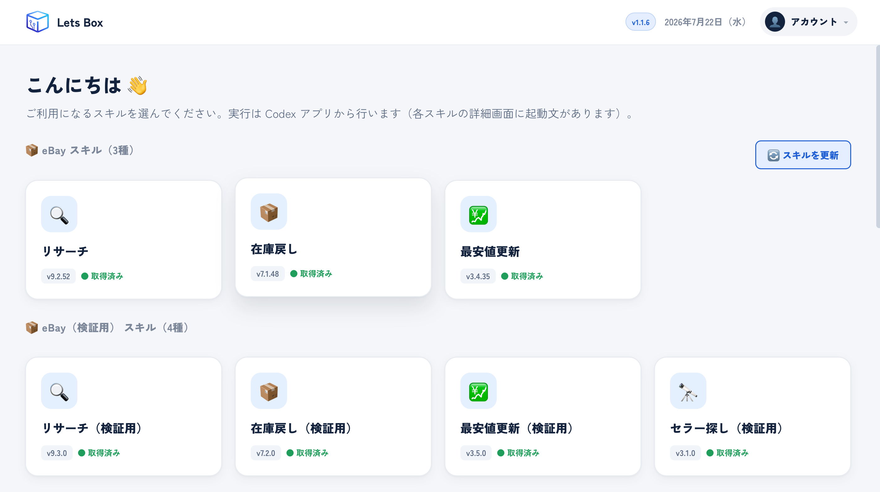 Let’s BoxでAIスキルを選択・管理する実際の画面